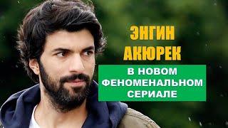 Энгин Акюрек в новом феноменальном сериале