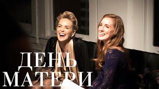 ДЕНЬ МАТЕРИ Mothers and Daughters  2016