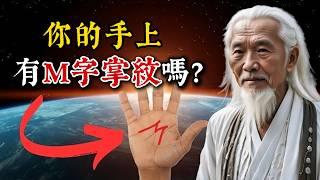 你的手上有「M字紋」嗎？要恭喜你，據說註定富貴！你的手相裡，藏著什麼秘密？