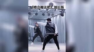 「她會魔法吧」抖音舞蹈精選 Ta hui mo fa ba Dance Collections