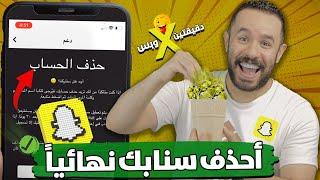 خطوات حذف حساب سناب شات نهائي 🟡 الطريقة الصحيحة