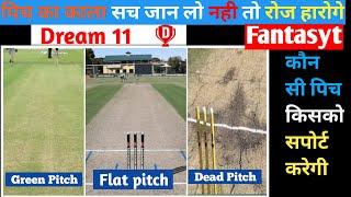 Types of pitch I फैंटेसी मैच के लिए पिच रिपोर्ट कैसे देखे l अगर पिच के बारे मे समझ लिया तो रोज़ 1cr.