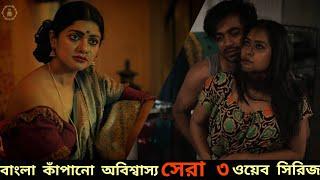 Best Webseries In Bangla  বাংলা কাপাঁনো ওয়েব সিরিজ যেগুলো না দেখলেই মিস্   Webseries  Hoichoi 