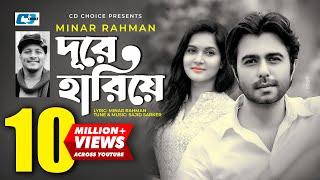 Dure Hariye  দূরে হারিয়ে  Minar Rahman  Mithila  Apurba  Sajid Sarker  Bangla Drama Song