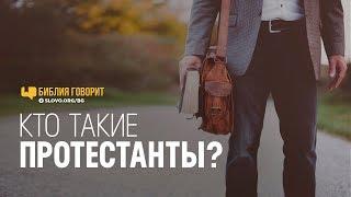 Кто такие протестанты?  Библия говорит  776