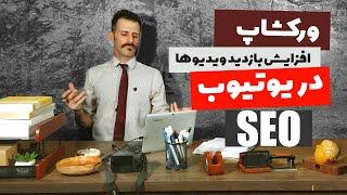 آموزش ترفند های افزایش بازدید ویدیو در یوتیوب سئو یوتیوب