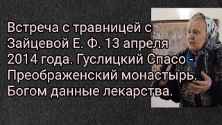 Встреча с травницей с Зайцевой Е.Ф. 13 апреля 2014 года. Гуслицкий Спасо - Преображенский монастырь