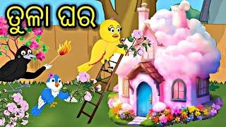 ଟିକି ଚଢେଇର ତୁଳା ଘର Tiki chadhei gapa Odia stories Odia gapa Bird stories Odia kahani fairytels