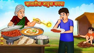 म्हातारीचा जादुचा चमचा  Marathi Story  Marathi Goshti  Stories in Marathi  Koo Koo TV