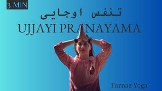 تنفس اوجایی Ujjayi Pranayama