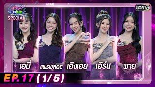 รู้ไหมใครโสด 2024  Ep.17 15  19 พ.ค. 67  one31