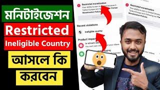 মনিটাইজেশন Restricted Ineligible Country আসলে কি করবে।। Facebook Monetization Restricted