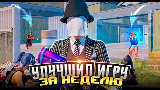 Как я Улучшил Свою Игру за Неделю Сыграл с Топ 1 Мира в Pubg Mobile