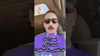 ايصال الامانه تتصرف ازاى لو المدين توفى #shortvideo #الحظر_الجزئي #subscribe