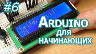 Текстовые LCD дисплей на контроллере HD44780 Уроки Arduino