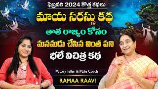 Ramaa Raavi Magical Lake Story  Bedtime Stories  Funny Stories  Best Moral Stories  SumanTV MOM