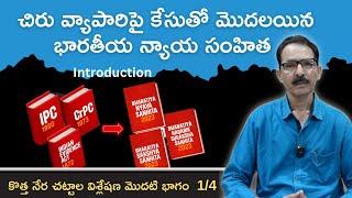 చిరు వ్యాపారిపై కేసుతో భారతీయ న్యాయ సంహిత  ప్రారంభం Introduction to BNS by N Venugopal #ipctobns