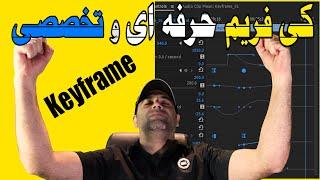 Keyframe Tutorial آموزش پریمیر پرو  کی فریم حرفه ای