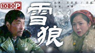 《#雪狼》 The Wolf 一部耐人寻味的人性电影！ 贩羊大汉意外闯入女人毡房 为躲避野狼共度三天三夜（#王双宝  吕晶）