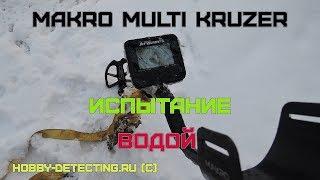 Makro Multi Kruzer - настоящий тест на водонепроницаемость в ледяной воде