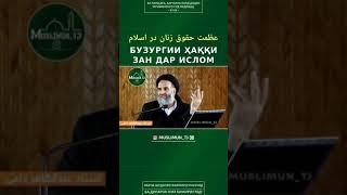 Бузургии Хакки Зан Дар Ислом