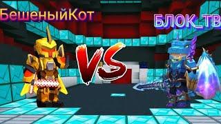 PVP KotXS2022 VS BlockTV BED WARS BLOCKMAN GO