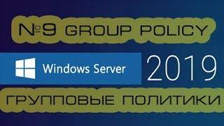 Групповые политики Windows Server 2019 2016.