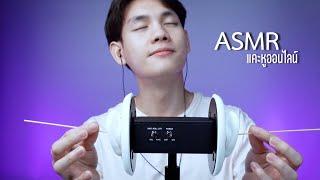 แคะหูออนไลน์หรือไลน์ออน ASMR เพื่อการนอนหลับ   Sponsor by Gnite หลับสนิทตลอดคืน