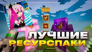 ЛУЧШИЕ РП ДЛЯ ПВП 1.16.5+