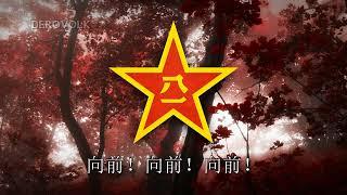 Military Anthem of the Peoples Liberation Army - 中国人民解放军军歌 