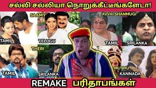 REMAKE பரிதாபங்கள் - சல்லி சல்லியா நொறுக்கீட்டீங்களேடா  Tamil to Kannada Telugu Sinhala Remakes