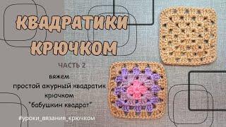 Вяжем крючком. Простой ажурный квадратик столбиками с накидом бабушкин квадрат granny square