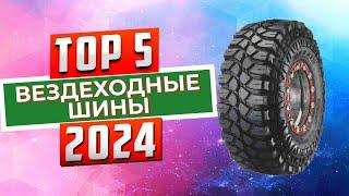 ТОП-5 Лучшие вездеходные шины 2024