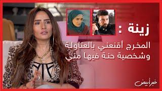 خبر أبيض زينة  المخرج أقنعني بالعتاولة وشخصية حنة فيها مني