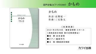 三宅悠太：「かもめ」混声合唱とピアノのための