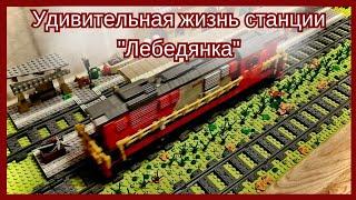 УНИКАЛЬНАЯ ЖИЗНЬ СТАНЦИИ ЛЕБЕДЯНКА ИЗ ЛЕГО