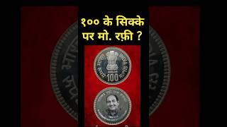 Mohd. Rafi coin fake image ? #short #shorts #shortvideo #shortsvideo #shortsfeed