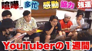 【本気】悪魔の１週間“YouTuberデスマーチ”のスケジュールが地獄すぎる！！！