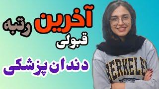 اخرین رتبه قبولی دندان پزشکی با رتبه 11 کنکور تجربی  با دکتر مولین رتبه برتر شو