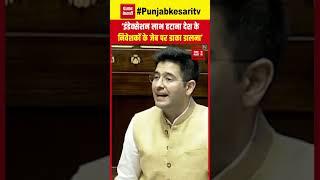 Raghav Chadha In Rajyasabha निवेशकों के इंडेक्सेशन लाभ हटाना सरकार की गंभीर गलती  Budget 2024