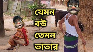 স্বামী স্ত্রীর মধ্যে প্রচন্ড ঝগড়াঝাঁটি চলে Talking Tom Bangla Funny  Talking Tom Bangla Comedy 