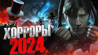 Игры Survival Horror 2024 - Год Ужасов и Приключений