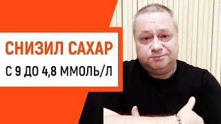 Как я снизил сахар с 9 до 48 за 2 недели при сахарном диабете