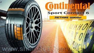 Обзор шины Continental SportContact 6