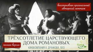 Оригинальная версия фильма Трёхсотлетие царствования Дома Романовых 1913 год со звуком ️