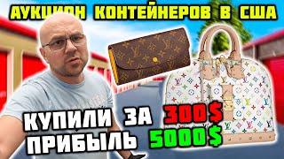 Нереальная Прибыль С Мусорных Контейнеров Нашли Люкс Вещи И ROLEX? Louis Vuitton Rolex Burberry