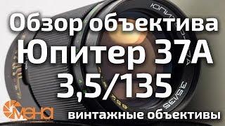 Обзор объектива Юпитер 37А 35135