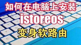 如何在电脑上安装istoreos，电脑变身软路由！从软硬件准备到现场刷机，并进入后台手动安装插件保姆教程！