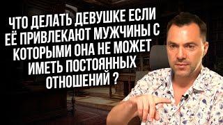 Что делать девушке если её привлекают мужчины с которыми она не может иметь постоянных отношений ?