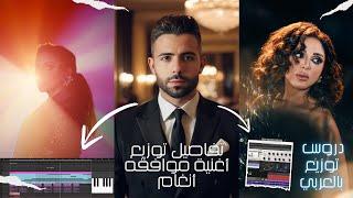 تفاصيل توزيع أغنية موافقه أنغام  Angham - Mowaf2a  انغام - موافقه  INSIDE THE SESSION #5